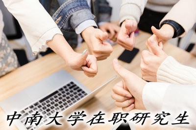 中南大学在职研究生的相关介绍