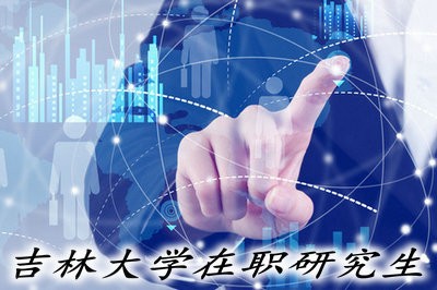 吉林大学在职研究生的报考条件及学制学费