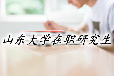 山东大学在职研究生的报考途径有哪些？