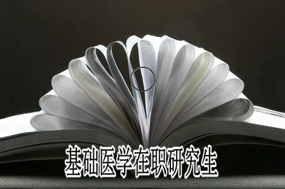 报考基础医学在职研究生有前途吗？