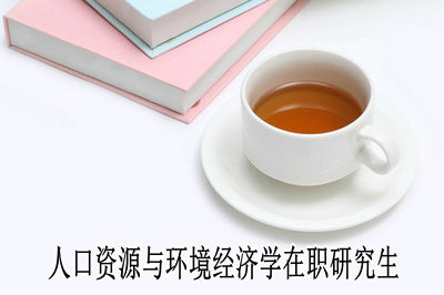 人口资源与环境经济学在职研究生学制与学费详解