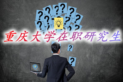 大专学历可以就读重庆大学在职研究生吗？