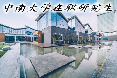 中南大学在职研究生的就业前景好吗？报考条件高吗