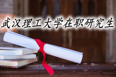 武漢理工大學在職研究生可以獲得學歷證書嗎？