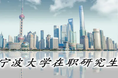 参加宁波大学在职研究生的学习都需要什么条件？