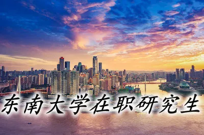 东南大学在职研究生能够免试入学吗？