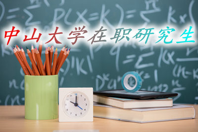 中山大学在职研究生是免试入学吗？