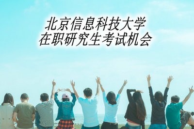 北京信息科技大学在职研究生考试机会有几次？