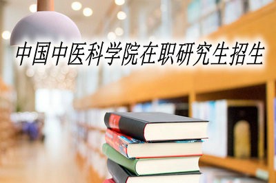 中国中医科学院在职研究生在什么时候招生？