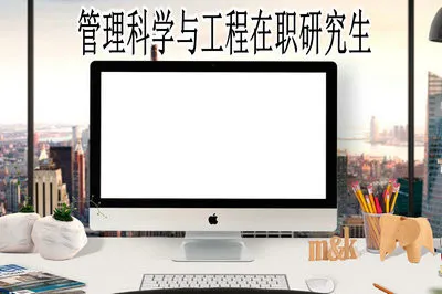 管理科学与工程在职研究生可以获得哪些证书？