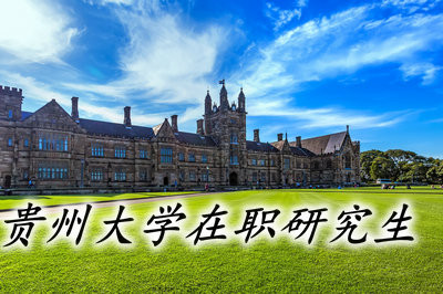 贵州大学在职研究生可以拿到什么证书？