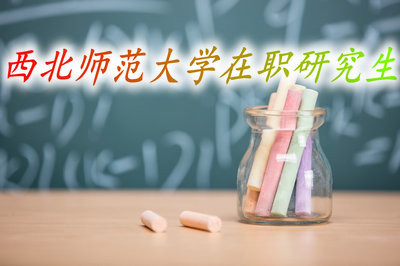 西北师范大学在职研究生的证书含金量怎么样？