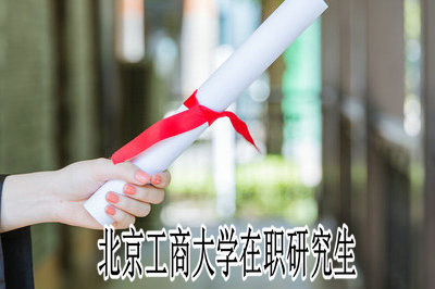 符合哪些条件才能报考北京工商大学在职研究生？