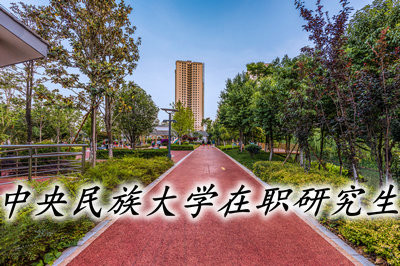 中央民族大学在职研究生有双证吗？