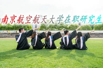 南京航空航天大学在职研究生的学制学费情况