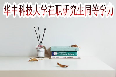 华中科技大学在职研究生同等学力的授课方式有哪些？