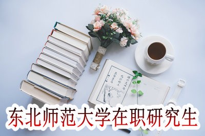 東北師范大學(xué)在職研究生可以先學(xué)習(xí)后考試嗎？