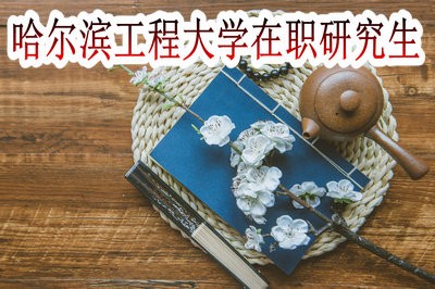 哈尔滨工程大学在职研究生是单证还是双证？