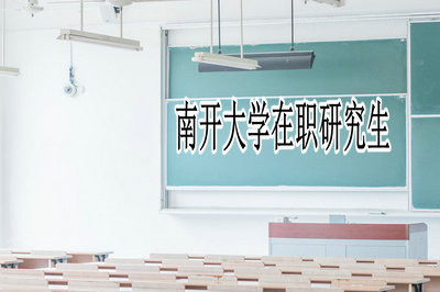 南开大学在职研究生在上海有教学点吗？