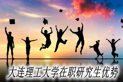 大连理工大学在职研究生优势多吗？