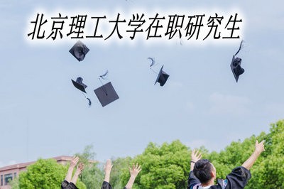 北京理工大学在职研究生入学难度高吗？