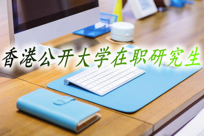 香港公開大學(xué)在職研究生能夠獲得學(xué)歷證書嗎？