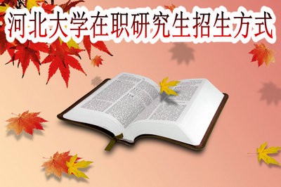 河北大学在职研究生是以哪种方式进行招生的？