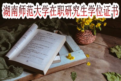 湖南师范大学在职研究生只能获得学位证书吗？