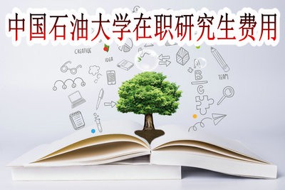 中国石油大学在职研究生需要缴纳多少费用？