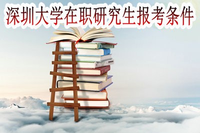 深圳大学在职研究生的报考条件高不高？