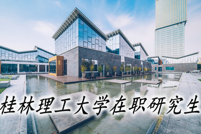 攻读桂林理工大学在职研究生靠谱吗？