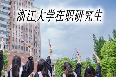 浙江大学在职研究生报考流程详解