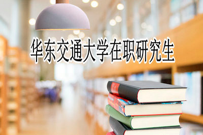 华东交通大学在职研究生土木工程专业学制是几年？