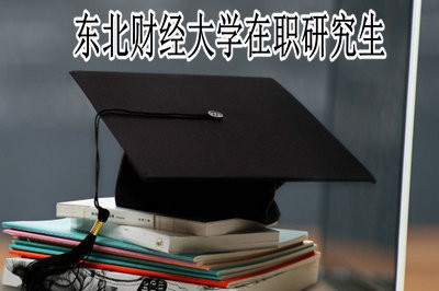 报考东北财经大学在职研究生必须有学士学位吗？