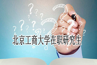 北京工商大学在职研究生在哪个网站报名？