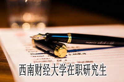 西南财经大学专业硕士在职研究生可以获得哪些证书？