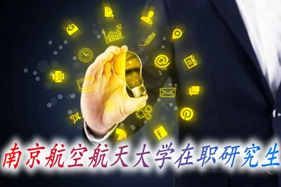 攻读南京航空航天大学在职研究生会影响到工作吗？
