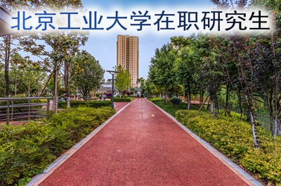北京工业大学在职研究生的学费是多少？
