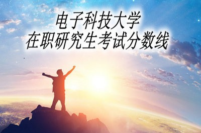 电子科技大学在职研究生考试分数线高吗？