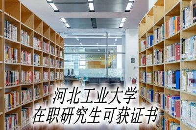 攻读河北工业大学在职研究生可以收获什么证书？