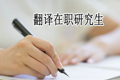 翻译在职研究生需要缴纳多少学费？