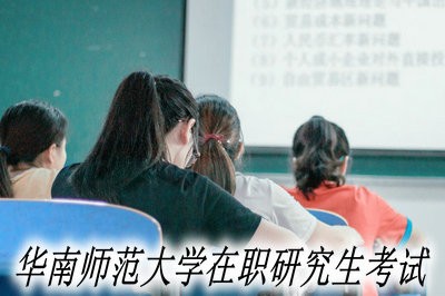 华南师范大学在职研究生需要参加考试吗？