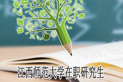 江西师范大学在职研究生招生专业详解