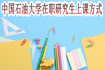 中国石油大学在职研究生的上课方式多不多？