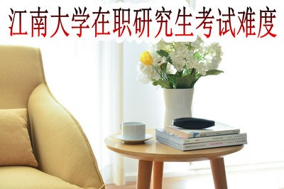江南大學(xué)在職研究生哪種方式的考試難度高？