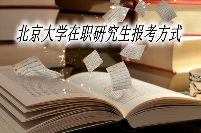 报考北京大学在职研究生有几种报考方式？