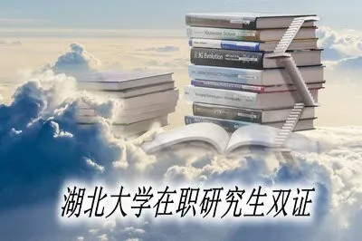 湖北大学在职研究生双证好拿吗？