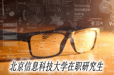 北京信息科技大学在职研究生考试成绩查询官网 