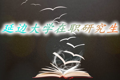 延邊大學(xué)在職研究生哪種入學(xué)方式比較簡(jiǎn)單？