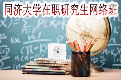 同济大学在职研究生有网络班吗？